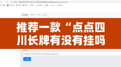 推荐一款“点点四川长牌有没有挂吗”开挂辅助脚本+详细开挂安装教程