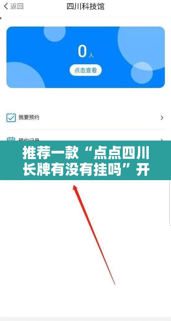 推荐一款“点点四川长牌有没有挂吗	”开挂辅助脚本+详细开挂安装教程