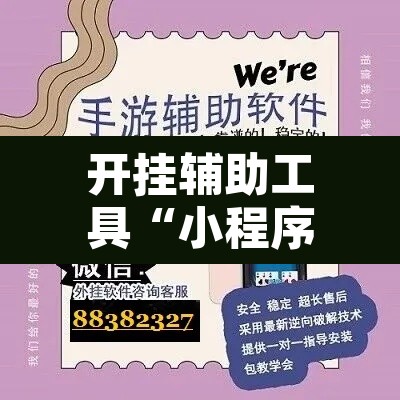 开挂辅助工具“小程序财神十三张辅助”开挂辅助脚本+详细开挂安装教程