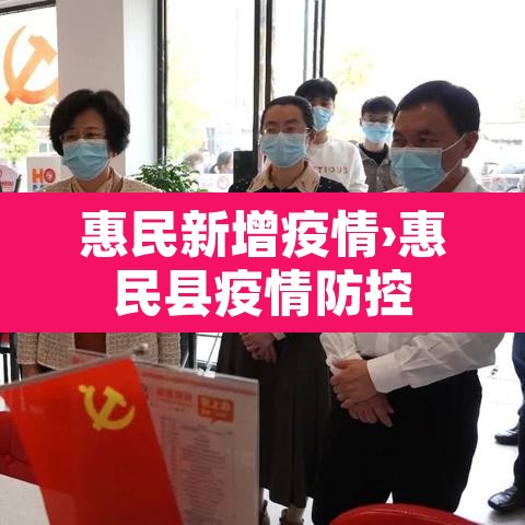 惠民新增疫情›惠民县疫情防控