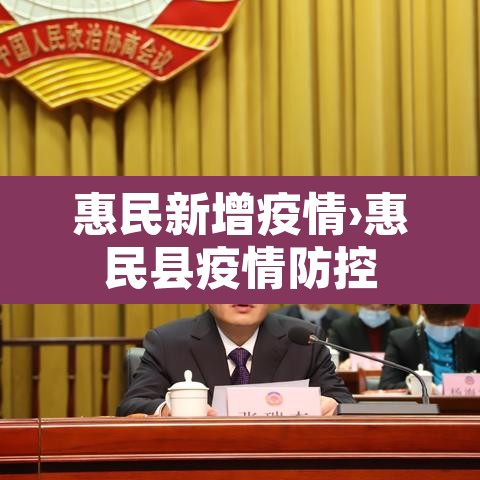 惠民新增疫情›惠民县疫情防控 惠民新增疫情›惠民县疫情防控