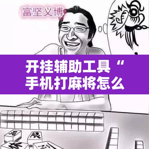 开挂辅助工具“手机打麻将怎么开挂看对方的牌”开挂辅助脚本+详细开挂安装教程
