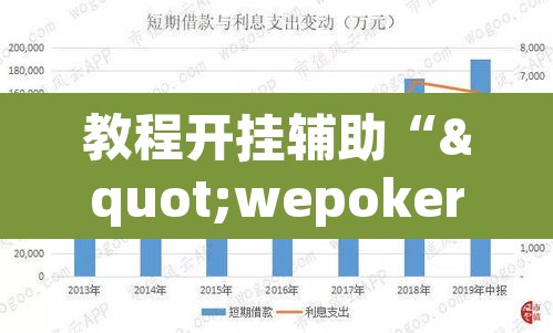 教程开挂辅助“"wepoker开挂透视"”(透视)其实确实有挂