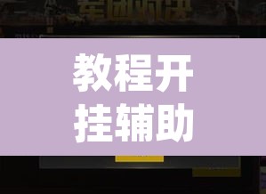 教程开挂辅助“"wepoker开挂透视"	”(透视)其实确实有挂