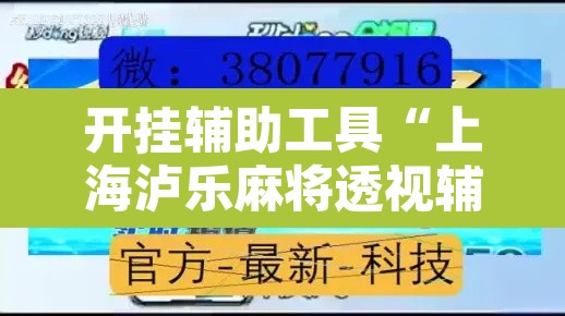 开挂辅助工具“上海泸乐麻将透视辅助挂	”开挂辅助脚本+详细开挂安装教程