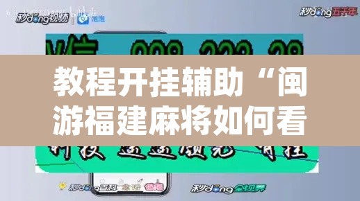 教程开挂辅助“闽游福建麻将如何看出开挂”(透视)其实确实有挂