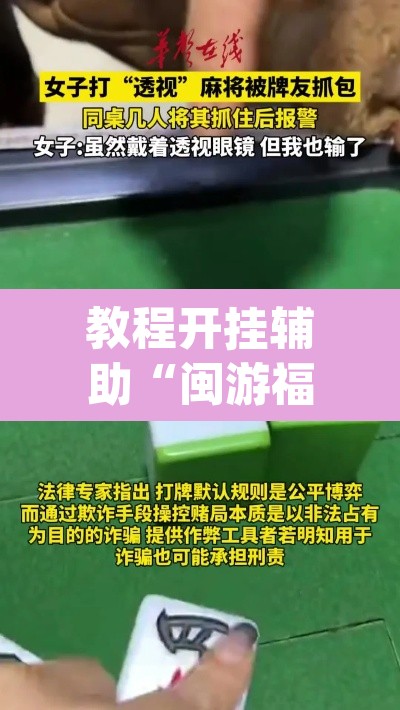 教程开挂辅助“闽游福建麻将如何看出开挂”(透视)其实确实有挂