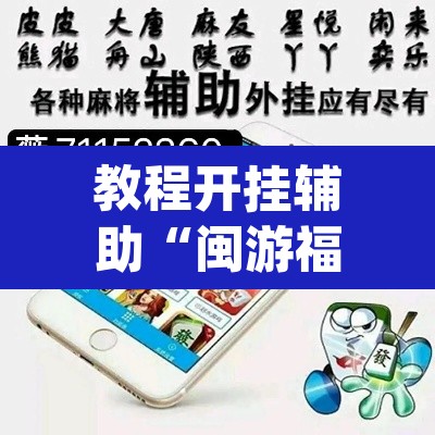 教程开挂辅助“闽游福建麻将如何看出开挂	”(透视)其实确实有挂