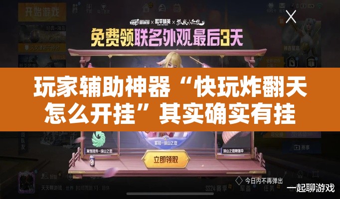 玩家辅助神器“快玩炸翻天怎么开挂	”其实确实有挂