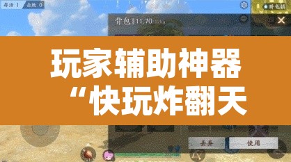 玩家辅助神器“快玩炸翻天怎么开挂”其实确实有挂