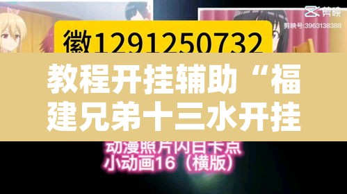 教程开挂辅助“福建兄弟十三水开挂教程	”其实确实有挂