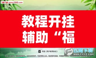教程开挂辅助“福建兄弟十三水开挂教程	”其实确实有挂