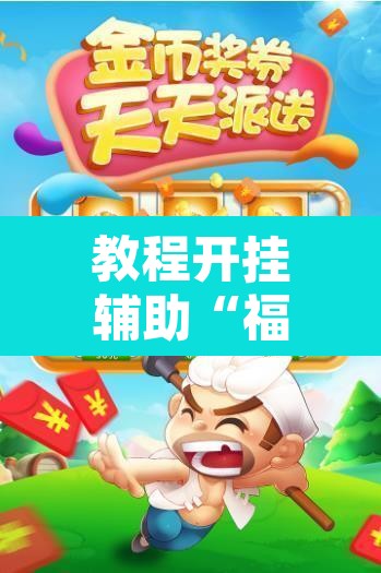 教程开挂辅助“福建兄弟十三水开挂教程”其实确实有挂
