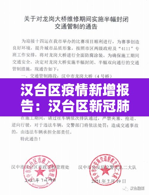 汉台区疫情新增报告：汉台区新冠肺炎疫情防控应急指挥部