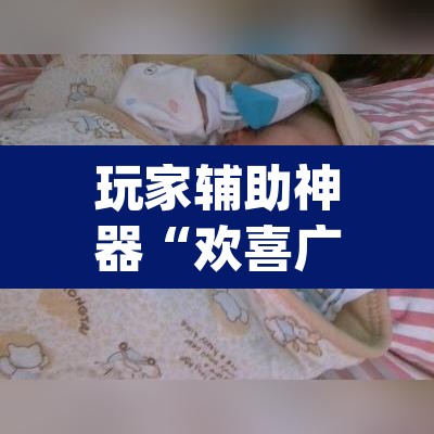 玩家辅助神器“欢喜广西麻将可以开挂吗”(透视挂)辅助透视教程