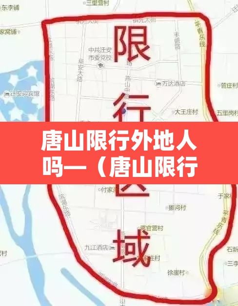 唐山限行外地人吗—（唐山限行规定外地车）