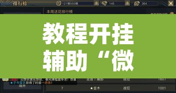 教程开挂辅助“微乐吉林麻将有没有挂	”附辅助神器开挂脚本详细步骤