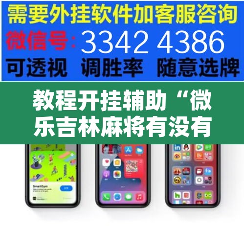 教程开挂辅助“微乐吉林麻将有没有挂”附辅助神器开挂脚本详细步骤