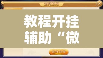 教程开挂辅助“微乐吉林麻将有没有挂”附辅助神器开挂脚本详细步骤