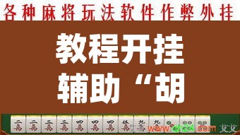教程开挂辅助“胡乐麻将怎么开挂”(透视)其实确实有挂