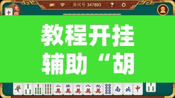 教程开挂辅助“胡乐麻将怎么开挂	”(透视)其实确实有挂