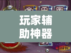 玩家辅助神器“鄱阳翻精麻将有挂吗”(透视)其实确实有挂