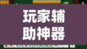 玩家辅助神器“鄱阳翻精麻将有挂吗”(透视)其实确实有挂