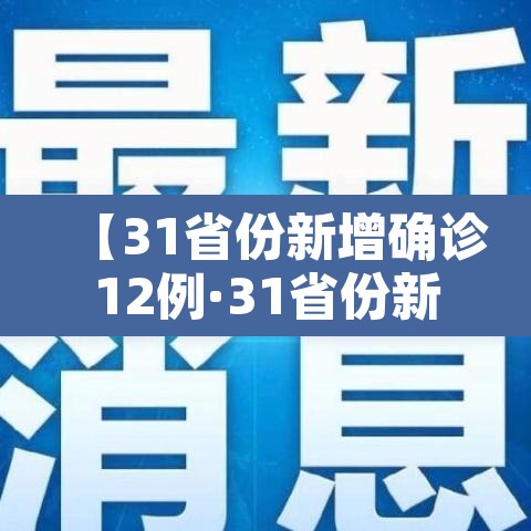 【31省份新增确诊12例·31省份新增确诊14例 其中 新闻】