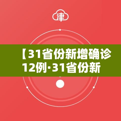 【31省份新增确诊12例·31省份新增确诊14例 其中 新闻】