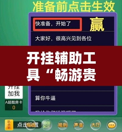 开挂辅助工具“畅游贵州麻将到底是不是挂	”(透视挂)辅助透视教程