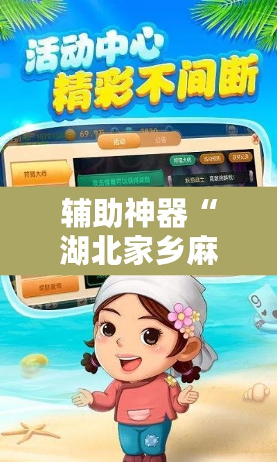 辅助神器“湖北家乡麻将可以开挂吗	”开挂辅助脚本+详细开挂安装教程