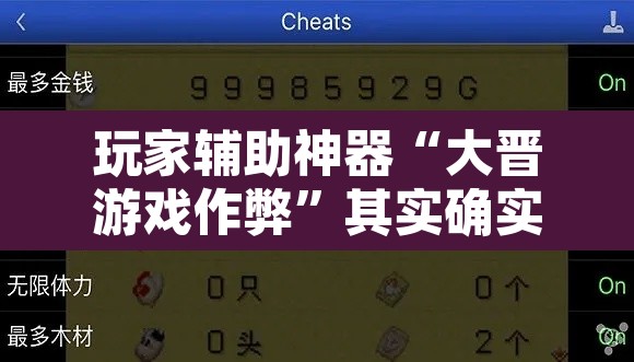玩家辅助神器“大晋游戏作弊	”其实确实有挂