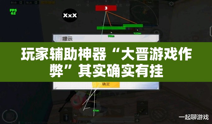 玩家辅助神器“大晋游戏作弊”其实确实有挂
