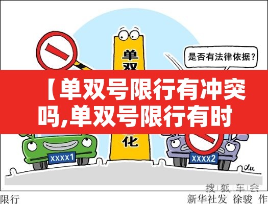 【单双号限行有冲突吗,单双号限行有时间限制吗】