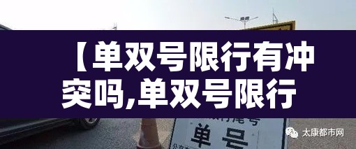 【单双号限行有冲突吗,单双号限行有时间限制吗】