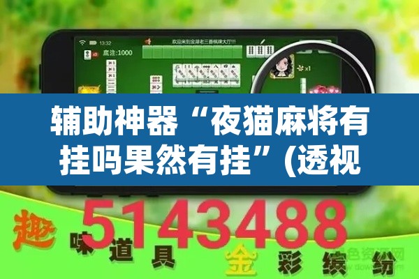 辅助神器“夜猫麻将有挂吗果然有挂”(透视挂)辅助透视教程