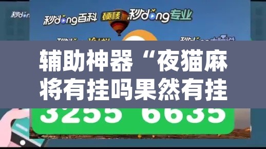 辅助神器“夜猫麻将有挂吗果然有挂	”(透视挂)辅助透视教程