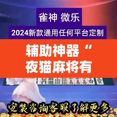 辅助神器“夜猫麻将有挂吗果然有挂”(透视挂)辅助透视教程