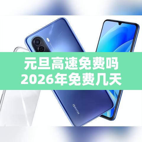 元旦高速免费吗2026年免费几天啊 → 元旦高速免费吗2026年免费几天啊今天