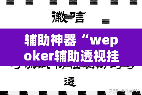 辅助神器“wepoker辅助透视挂”(透视)其实确实有挂