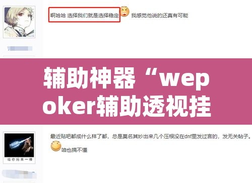 辅助神器“wepoker辅助透视挂”(透视)其实确实有挂