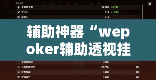 辅助神器“wepoker辅助透视挂”(透视)其实确实有挂