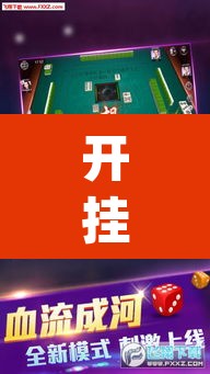 开挂辅助工具“多乐麻将开挂教程”(透视)其实确实有挂