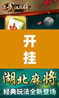 开挂辅助工具“多乐麻将开挂教程”(透视)其实确实有挂