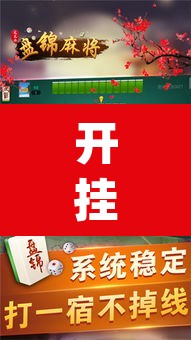 开挂辅助工具“多乐麻将开挂教程”(透视)其实确实有挂