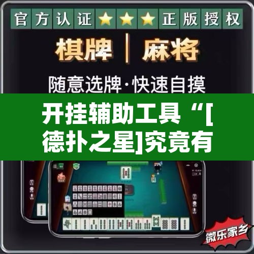 开挂辅助工具“[德扑之星]究竟有没有透视挂”(透视)其实确实有挂