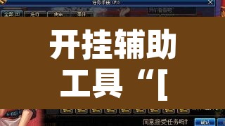 开挂辅助工具“[德扑之星]究竟有没有透视挂”(透视)其实确实有挂