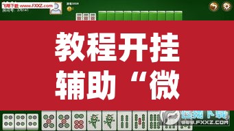 教程开挂辅助“微乐内蒙麻将开挂神器”(透视挂)辅助透视教程