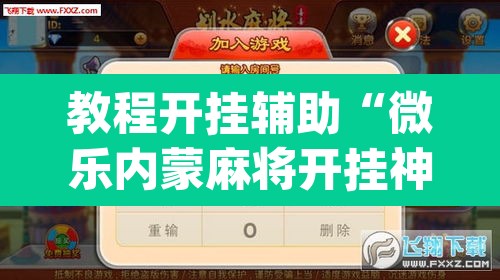 教程开挂辅助“微乐内蒙麻将开挂神器”(透视挂)辅助透视教程
