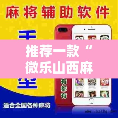 推荐一款“微乐山西麻将小程序怎样免费开挂”(透视挂)辅助透视教程